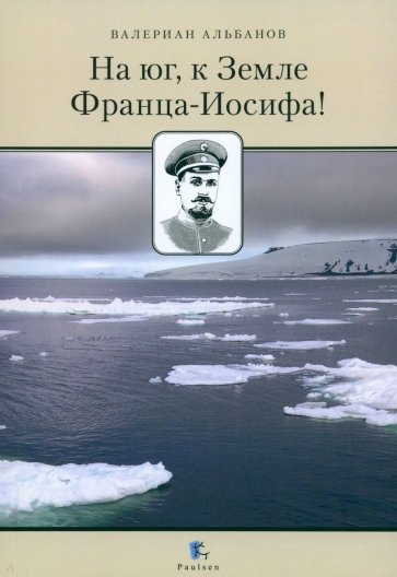 На юг, к Земле Франца-Иосифа!