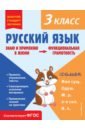 Русский язык. Функциональная грамотность. 3 класс. ФГОС