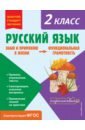 Обложка Русский язык. Функциональная грамотность. 2 класс