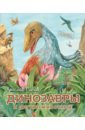 Попов Ярослав Динозавры и другие животные камбурнак лора динозавры и другие исчезнувшие животные