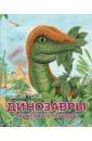 Обложка Динозавры триасового периода