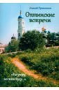 Оптинские встречи. «Не умру, но жив буду…» - Пряшников (Черненко) Алексей Федорович