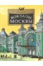 Обложка Вокзалы Москвы