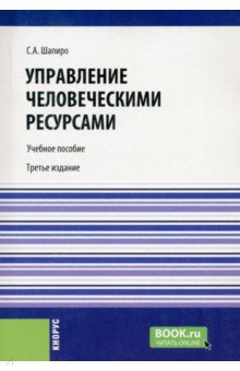 Управление человеческими ресурсами. Учебное пособие