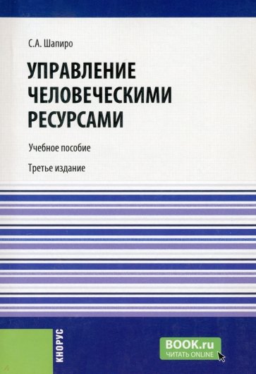 Управление человеческими ресурсами