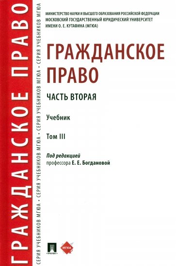 Гражданское право. Часть вторая. Том 3. Учебник