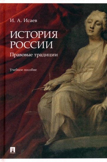 История России. Правовые традиции. Учебное пособие