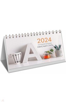 Календарь настольный на 2024 год Офисный стиль Listoff