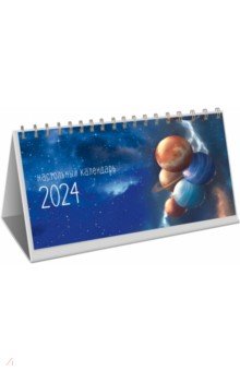 Календарь настольный на 2024 год Фантастические пейзажи