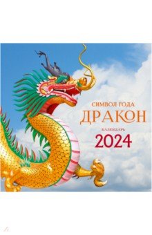 Календарь настенный на 2024 год Символ года 5