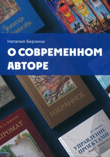 О современном авторе