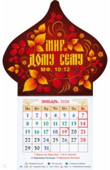 Календарь-магнит на 2024 год. Мир дому сему Символик