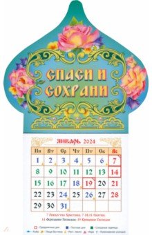Календарь-магнит на 2024 год. Спаси и Сохрани