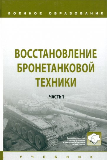 Восстановление бронетанковой техники. Часть 1