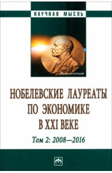 Худокормов Александр Георгиевич, Садыгова Н. К., Верешко А. Н. - Нобелевские лауреаты по экономике в XXI в. В 3 томах. Том 2