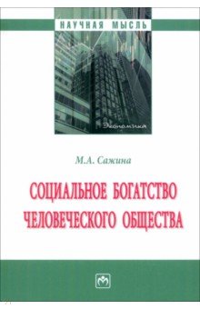 Сажина Муза Аркадьевна - Социальное богатство человеческого общества. Монография