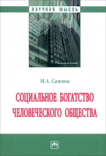 Социальное богатство человеческого общества