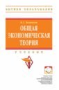 Баликоев Владимир Заурбекович Общая экономическая теория. Учебник мантусов владимир бадьминович экономическая теория микроэкономика учебник