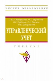 Управленческий учет. Учебник