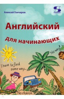 Обложка книги Английский для начинающих, Гончаров Алексей