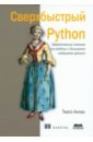 Обложка Сверхбыстрый Python