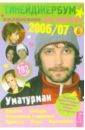 Тинейджербум для девчонок 2006-2007 (Уматурман)