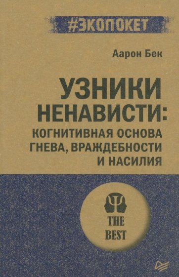 Узники ненависти. Когнитивная основа гнева, враждебности и насилия