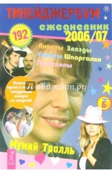 Тинейджербум общий 2006-2007 (Мумий Тролль)