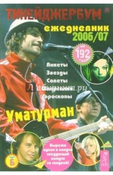 Тинейджербум общий 2006-2007 (Уматурман)
