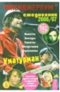 None Тинейджербум общий 2006-2007 (Уматурман)