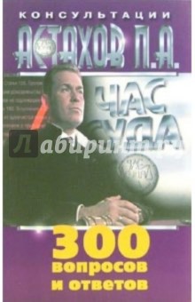 Обложка книги 300 вопросов и ответов, Астахов Павел Алексеевич