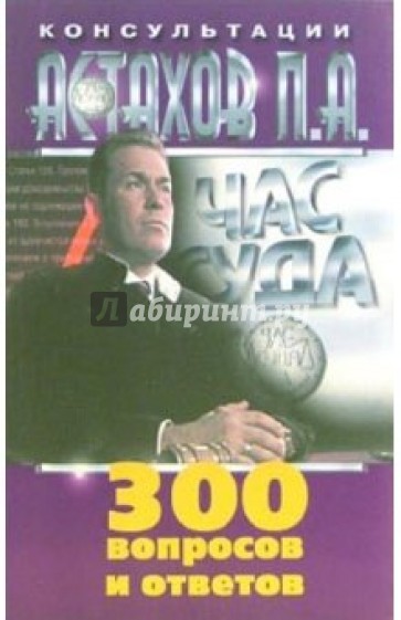300 вопросов и ответов