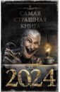 Искров Алексей, Тихонов Дмитрий, Щетинина Елена Самая страшная книга 2024