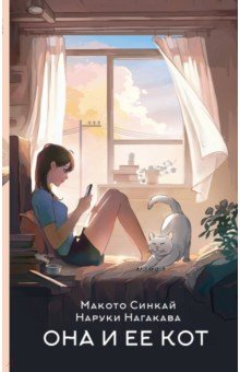 Обложка книги Она и ее кот, Синкай Макото, Нагакава Наруки