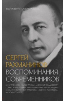 Сергей Рахманинов. Воспоминания современников. Всю музыку он слышал насквозь...