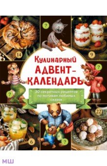 Кулинарный адвент-календарь. 30 секретных рецептов по мотивам любимых сказок