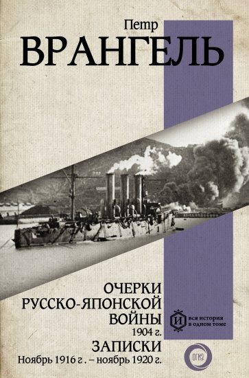 Очерки Русско-японской войны. 1904 г. Записки