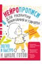 Трясорукова Татьяна Петровна Нейропрописи для развития внимания и памяти уроки развития внимания и памяти