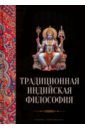 Пахомов С. В. Традиционная индийская философия пахомова с сост традиционная индийская философия настика сборник