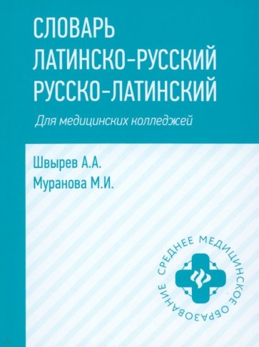 Словарь латинско-русский, русско-латинский для медицинских колледжей