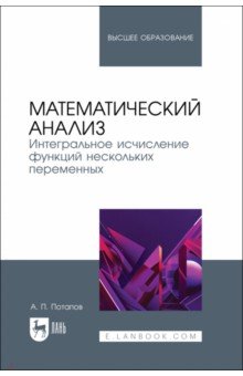 

Математический анализ. Интегральное исчисление функций нескольких переменных. Учебник для вузов