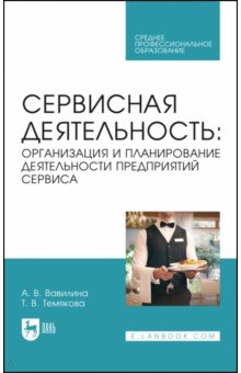 Сервисная деятельность Организация и планирование деятельности предприятий сервиса Учеб пос СПО 2568₽