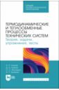 Термодинамические и теплообменные процессы технических систем. Теория, задачи, упражнения, тесты - Уханов Александр Петрович, Уханов Денис Александрович, Володько Олег Станиславович