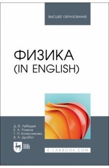 

Физика in English. Учебник для вузов