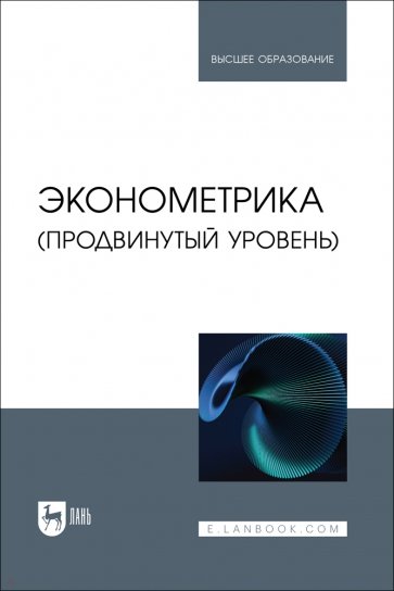 Эконометрика. Продвинутый уровень. Учебное пособие