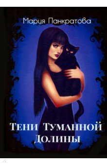 

Тени Туманной Долины