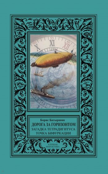 Дорога за горизонтом. Сборник Загадка тетрадигитуса, Точка бифуркации