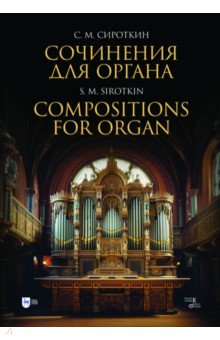 Сочинения для органа. Ноты Планета музыки