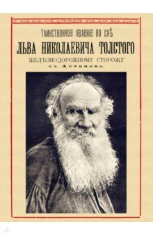 

Таинственное явление во сне Льва Николаевича Толстого железнодорожному сторожу ст. Астапово