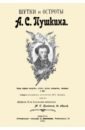 Пушкин Александр Сергеевич Шутки и остроты Пушкина мокасины для мальчиков 1901 г 1901 коричневый